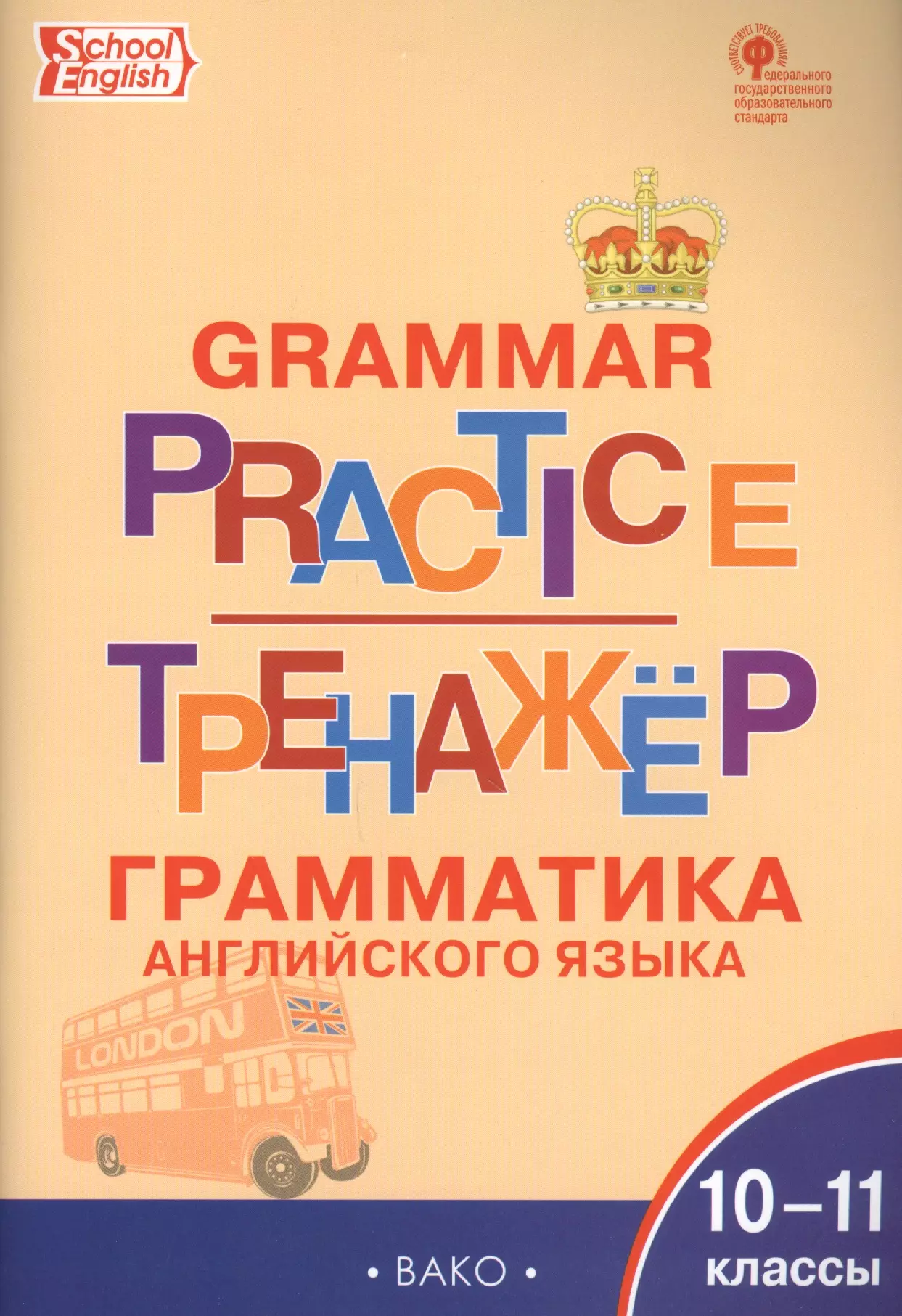 Макарова Татьяна Сергеевна - Тренажёр: грамматика английского языка. 10-11 классы