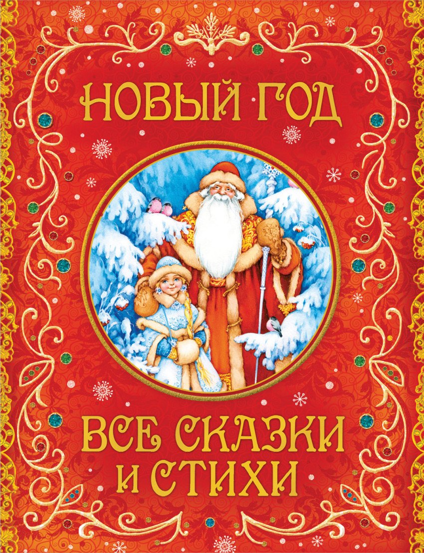 

Новый год. Все сказки и стихи