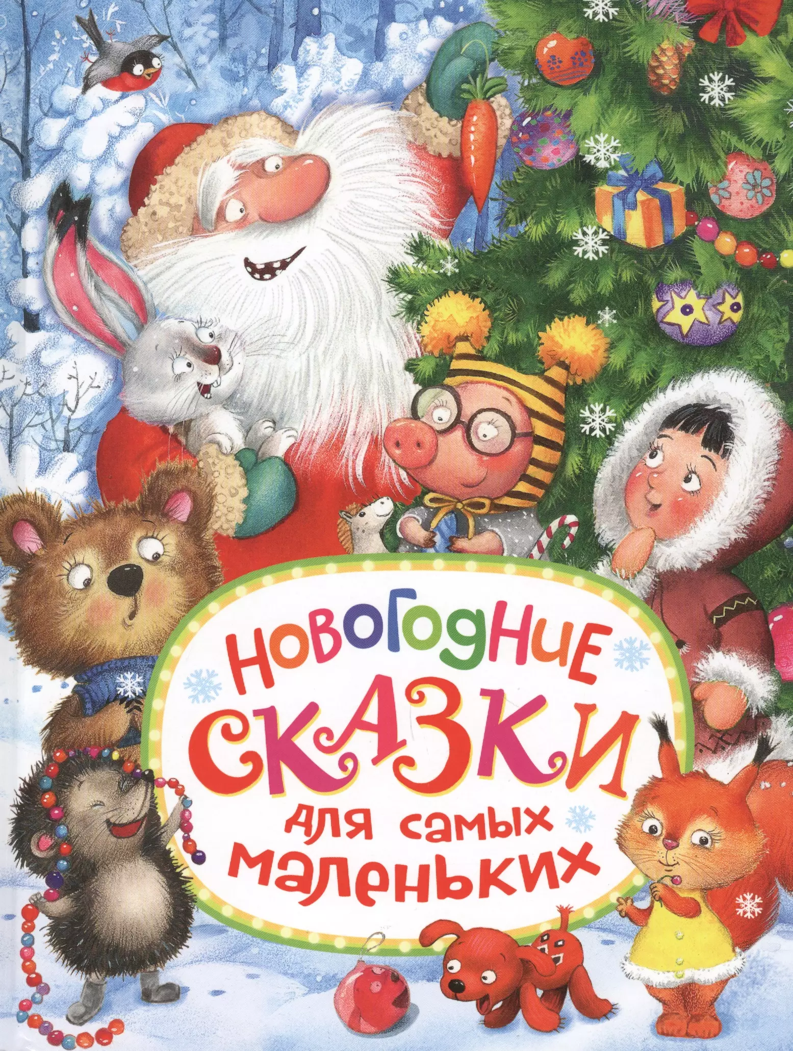 Новогодние сказки список. Новогодняя сказка. Новогодняя книга сказок. Детские книги про новый год. Новогодние сказки книга для детей.