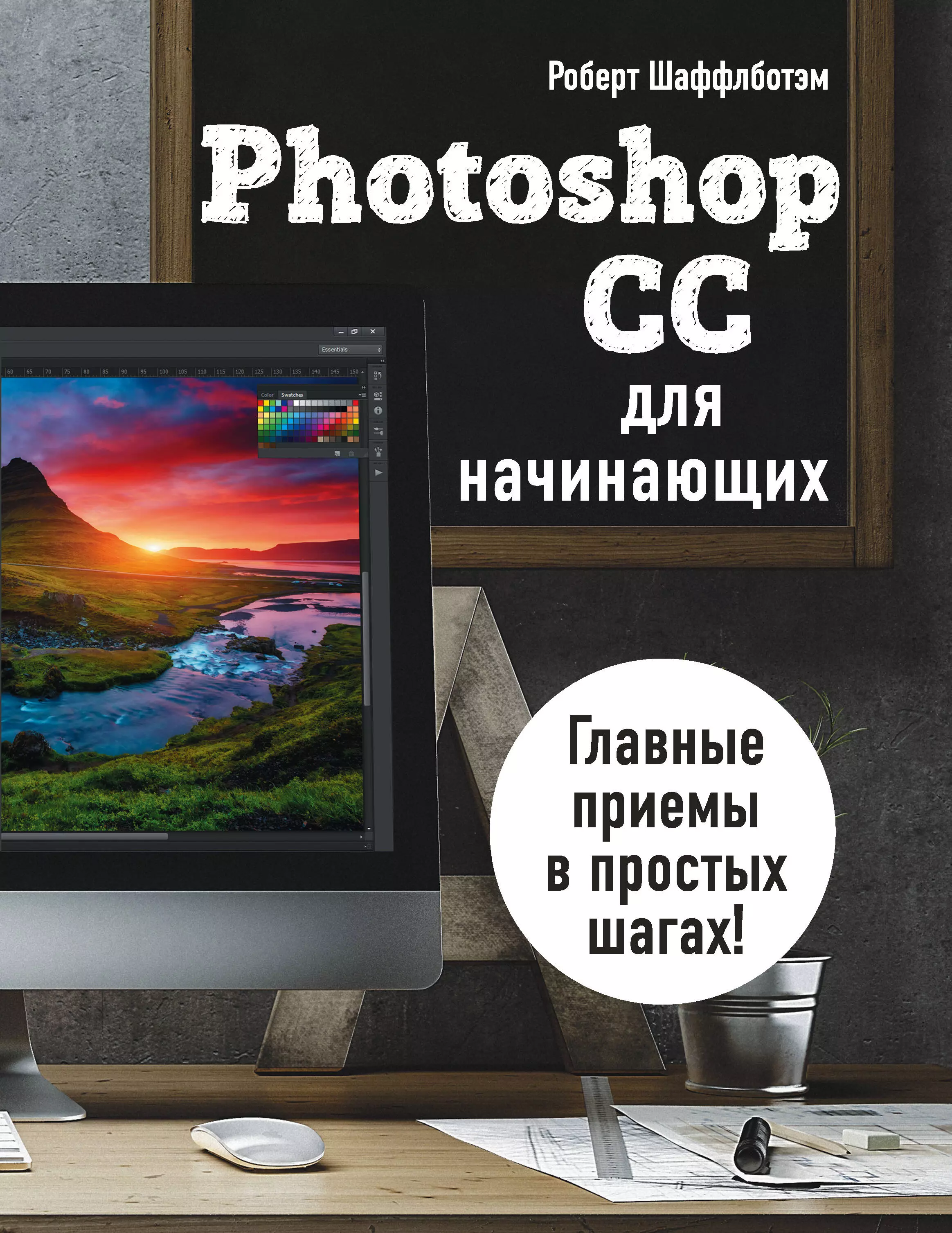 Шаффлботэм Роберт - Photoshop CC для начинающих