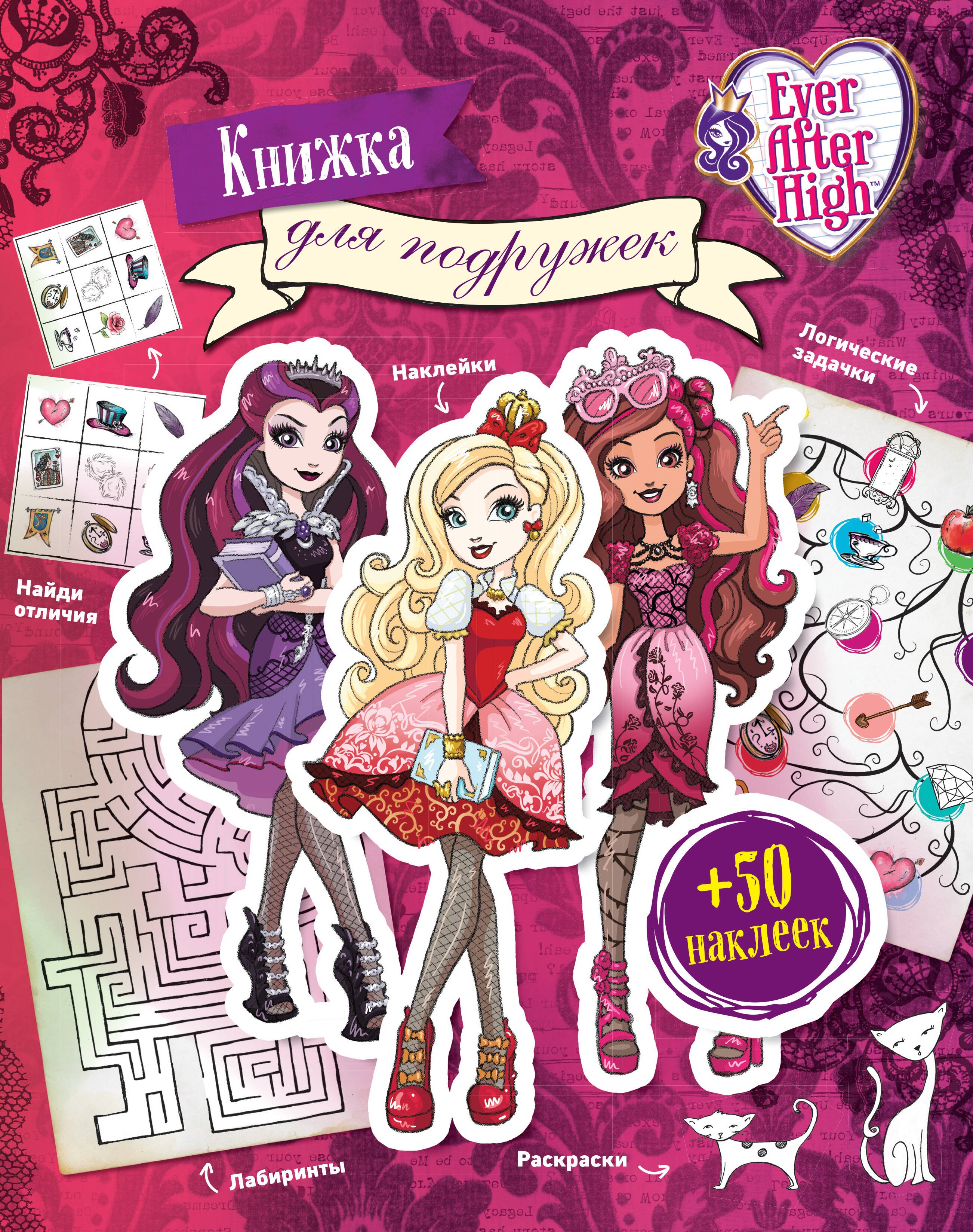 

Ever After High. Книжка для подружек. Наклейки. Игры. Раскраски