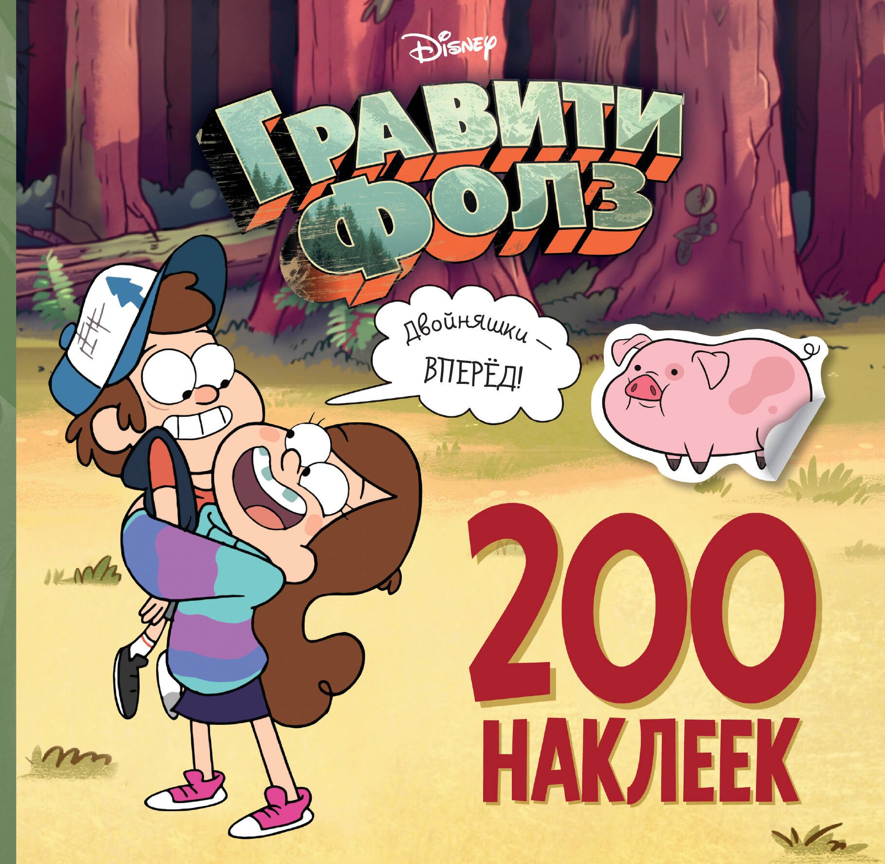 

Гравити Фолз. 200 наклеек. Двойняшки - вперед!