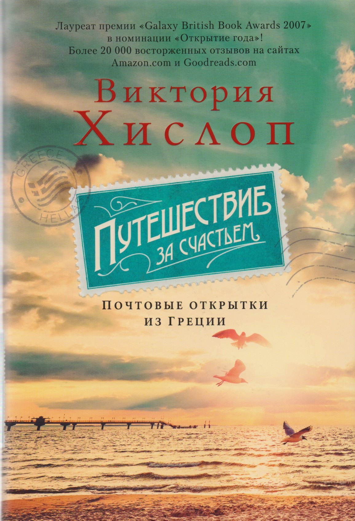 

Путешествие за счастьем. Почтовые открытки из Греции : роман