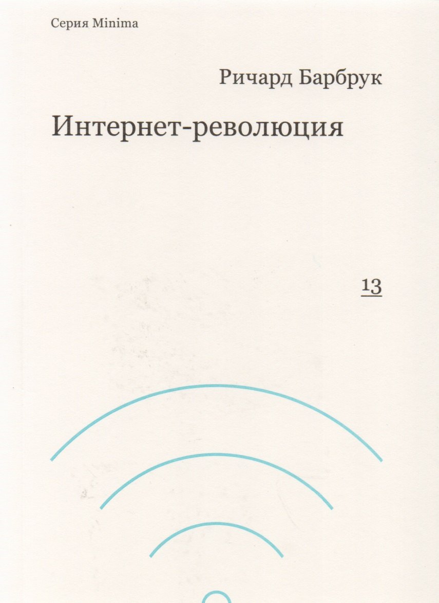 

Интернет-революция