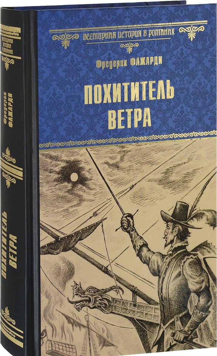 

Похититель ветра