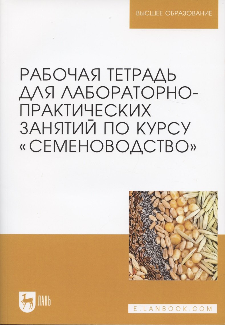 

Рабочая тетрадь для лабораторно-практических занятий по курсу "Семеноводство"