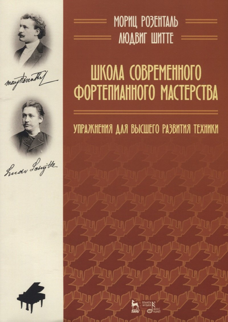 

Школа современного фортепианного мастерства. Упражнения для высшего развития техники. Учебное пособие