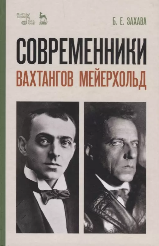 Захава Борис Евгеньевич - Современники. Вахтангов. Мейерхольд. Уч. пособие, 5-е изд., испр.