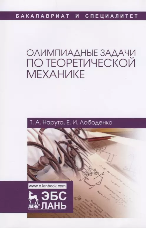 Механике отзывы. Учебные пособия по теоретической механике. Олимпиадные задачи по механике. Олимпиада по теоретической механике. Разбор олимпиадных задач по теоретической механике.