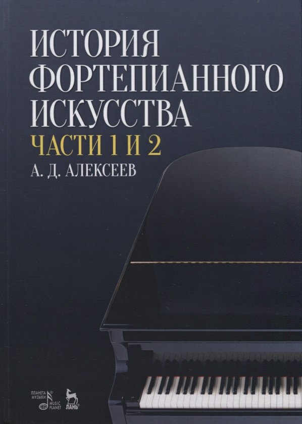 

История фортепианного искусства Ч. 1 и 2 (3 изд.) (УдВСпецЛ) Алексеев