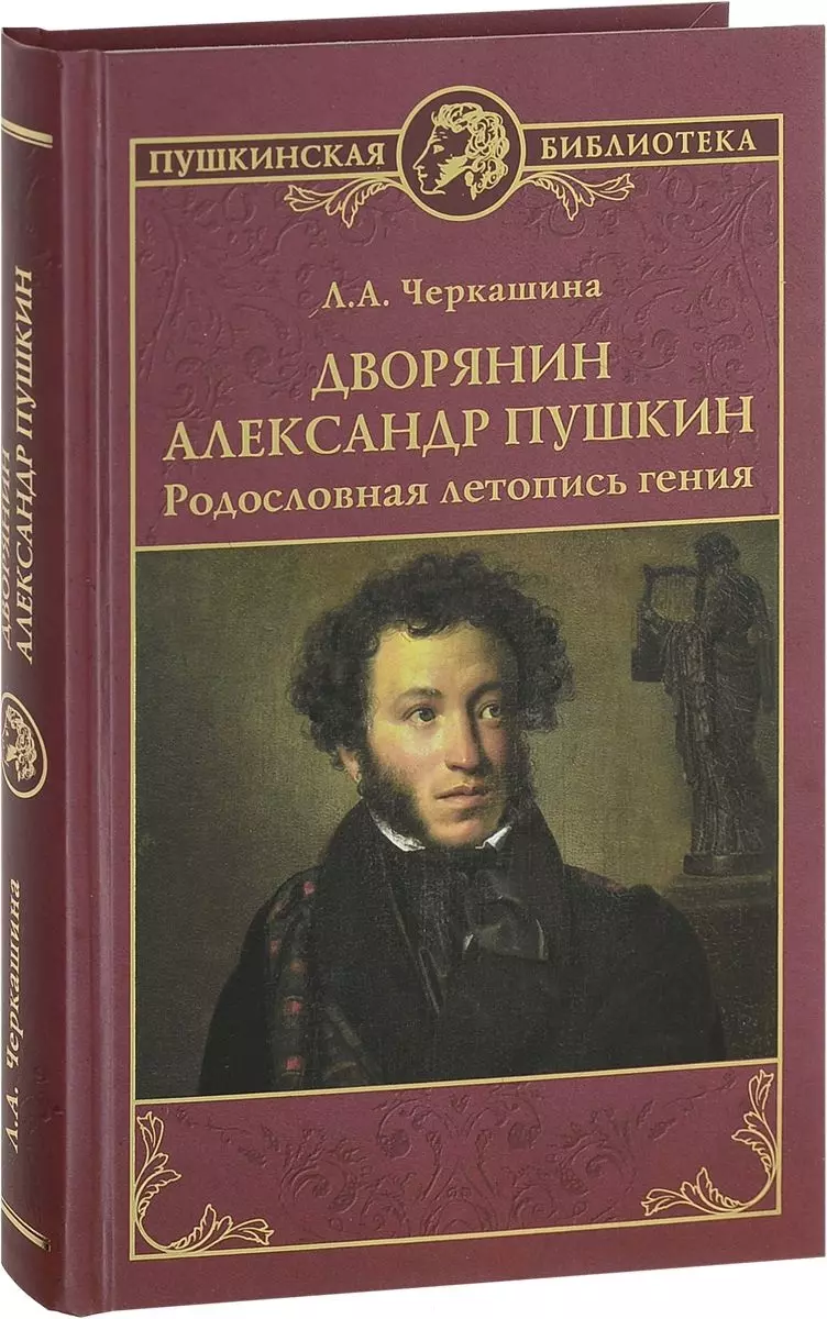 Черкашина Лариса Андреевна - Дворянин Александр Пушкин Родословная летопись гения (ПушБибл) Черкашина