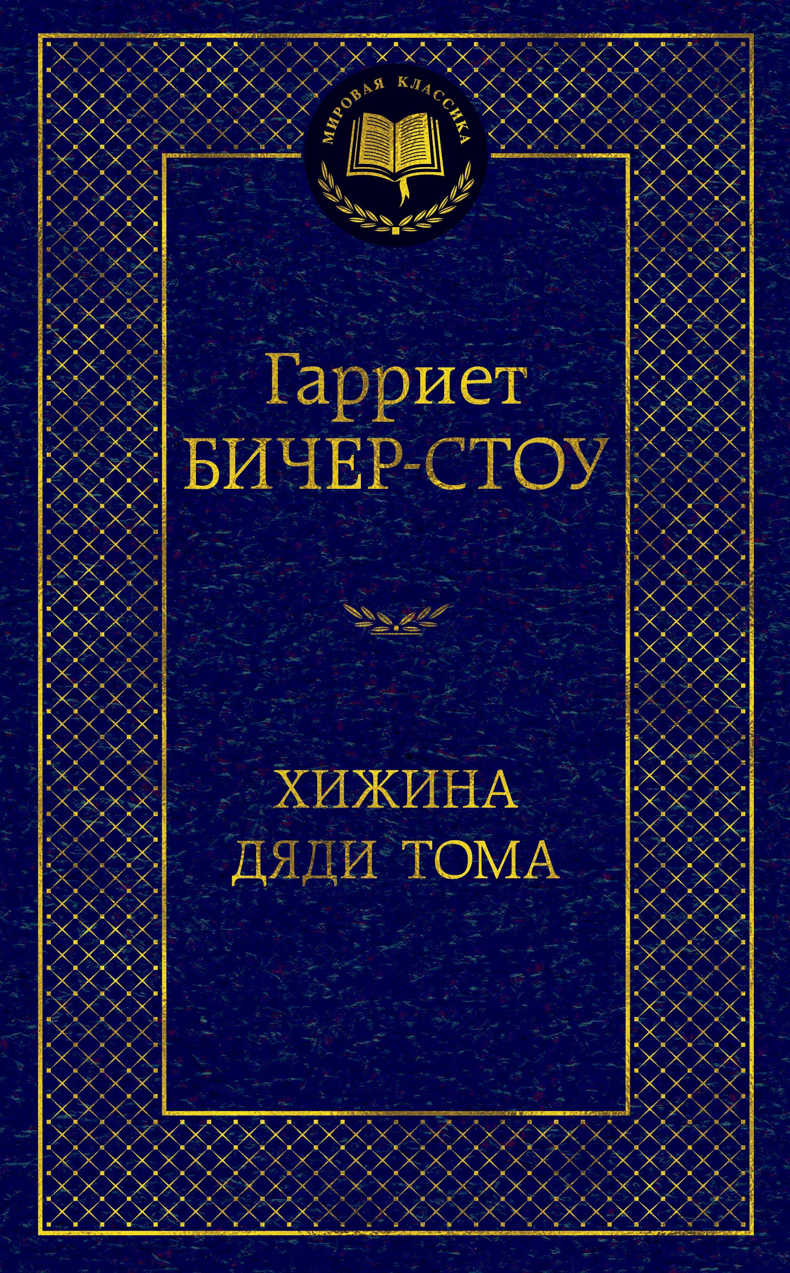 

Хижина дяди Тома: роман