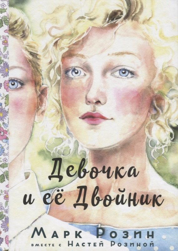 

Девочка и ее двойник