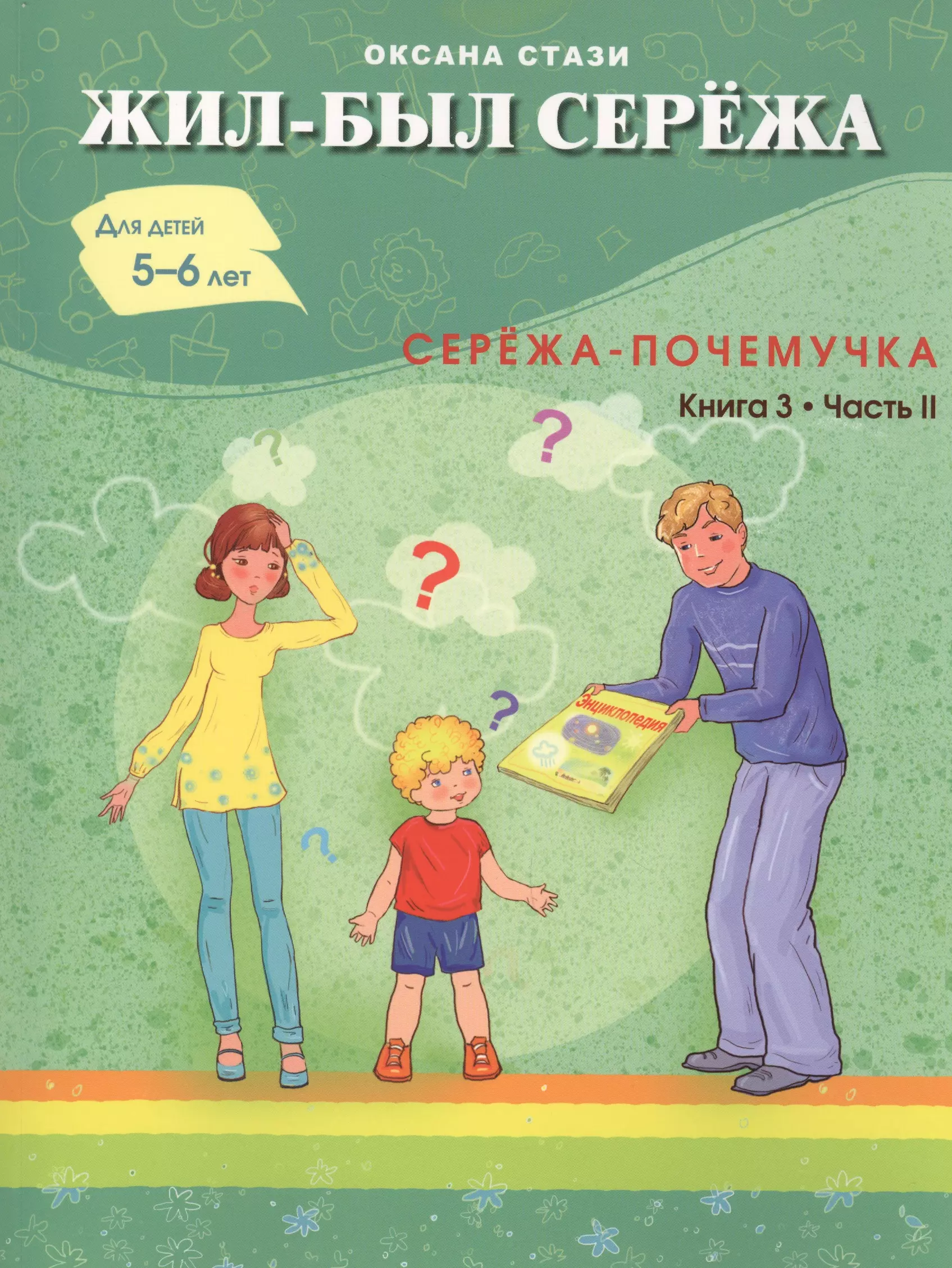 Сережа 5. Оксана Стази жил-был Сережа. Оксана Стази жил-был Сережа 5-7 лет. Жил был Сережа книга 3. Серёжа книга.