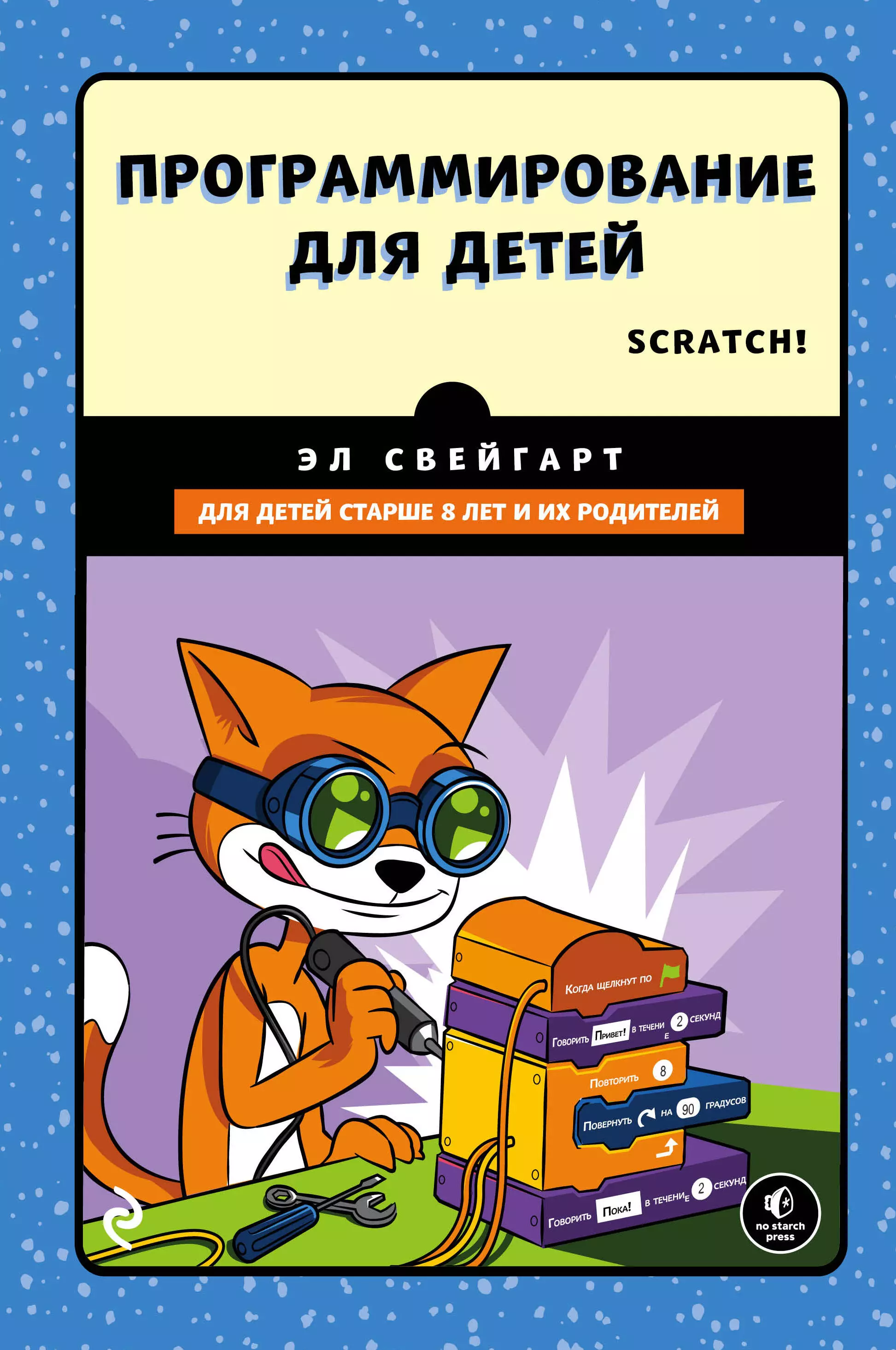Книги про программирование. Scratch программирование для детей. Программирование для детей книга. Язык программирования с для детей книги. Игровое программирование для детей.