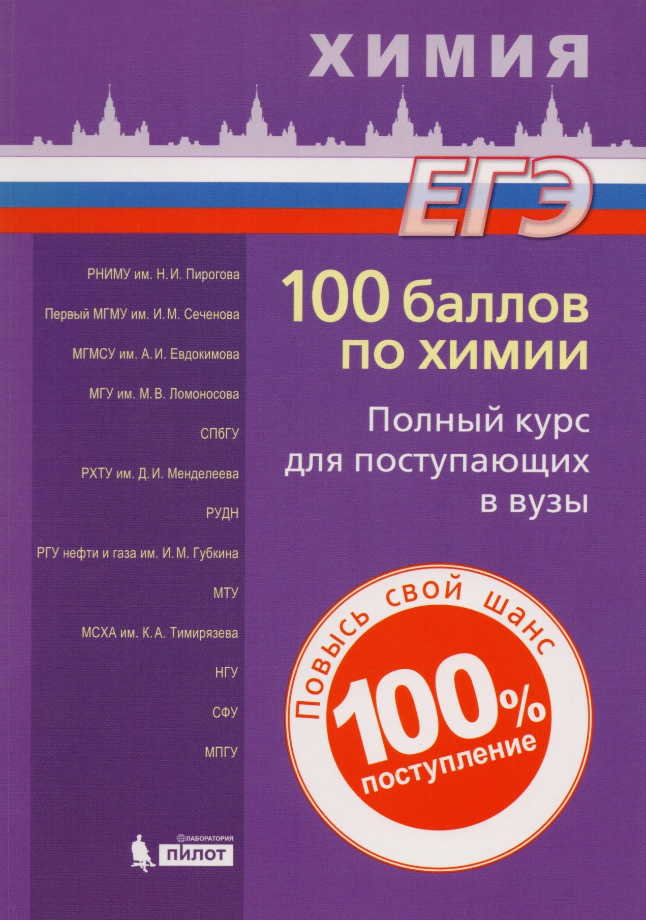 

100 баллов по химии. Полный курс для поступающих в ВУЗы: учебное пособие