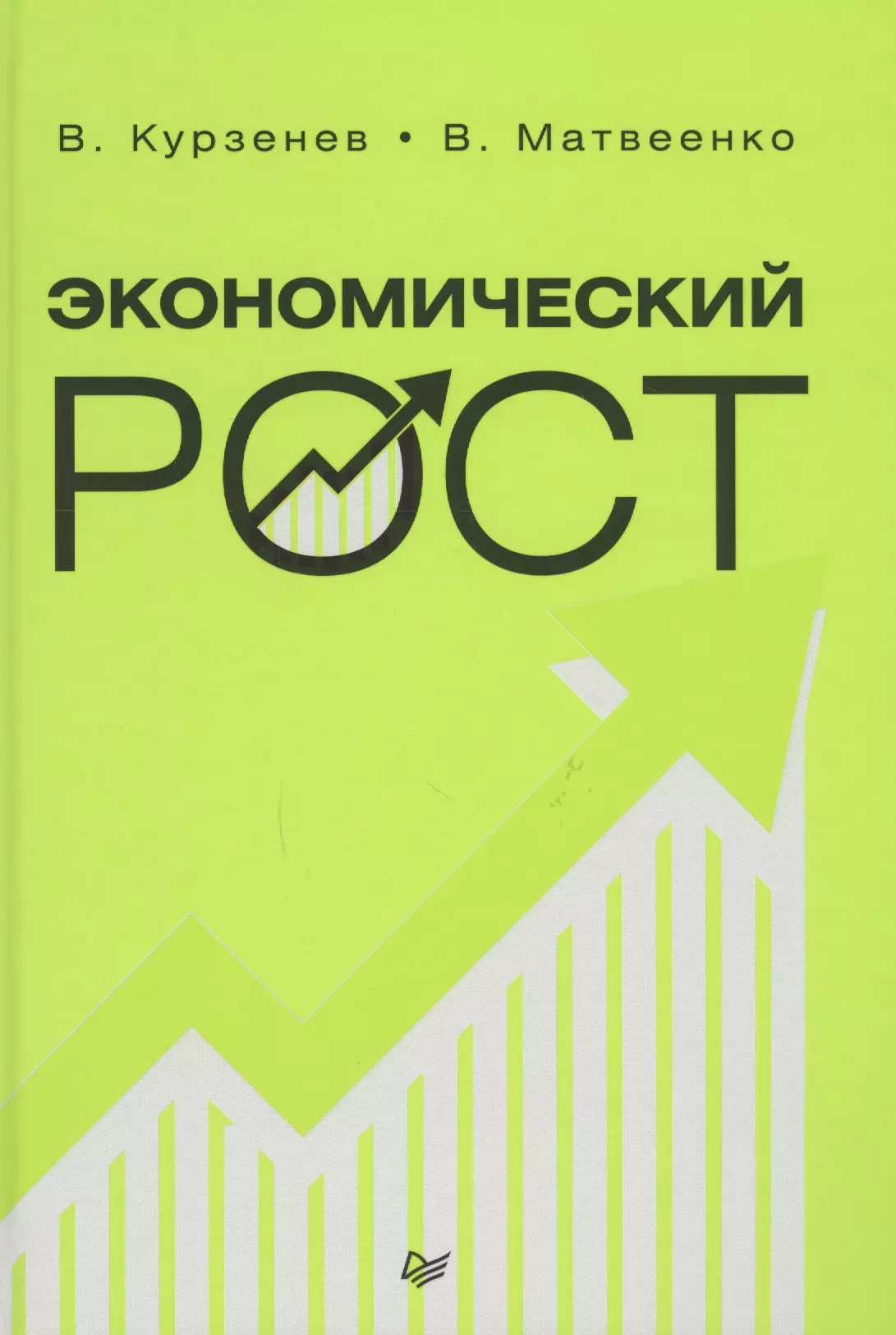 Курзенев Владимир Анатольевич, Матвеенко Владимир Дмитриевич - Экономический рост