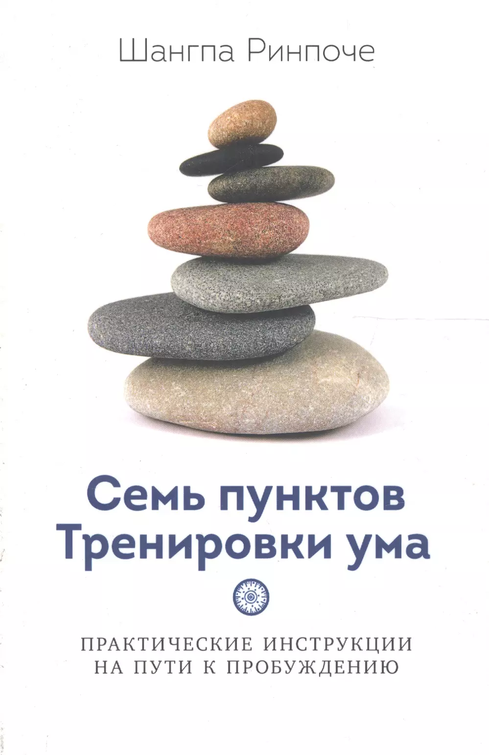 Книга тренировка ума тома. Семь пунктов тренировки ума. Книга семь пунктов тренировки ума. Шангпа Ринпоче. Тренировка разума книга.