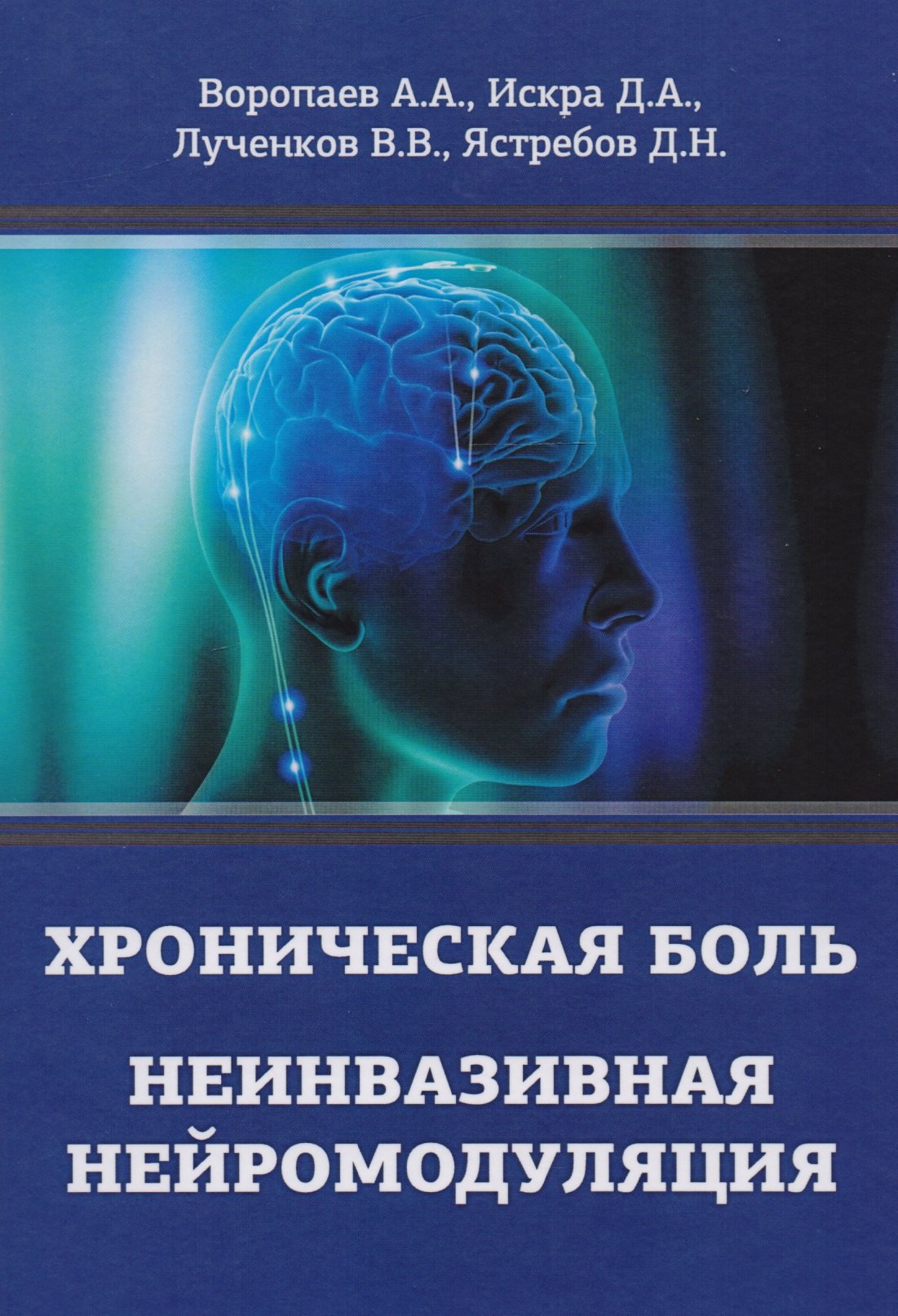 

Хроническая боль. Неинвазивная нейромодуляция: Монография
