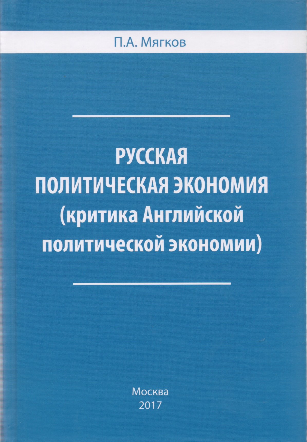 

Русская политическая экономия ( критика Английской политической экономии).