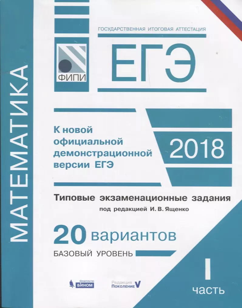 Семенов Андрей Викторович, Высоцкий Иван Ростиславович, Ященко Иван Валерьевич - ЕГЭ. Математика. Типовые экзаменационные задания. В 2 частях : часть 1 : 20 вариантов базового уровня (ФИПИ)