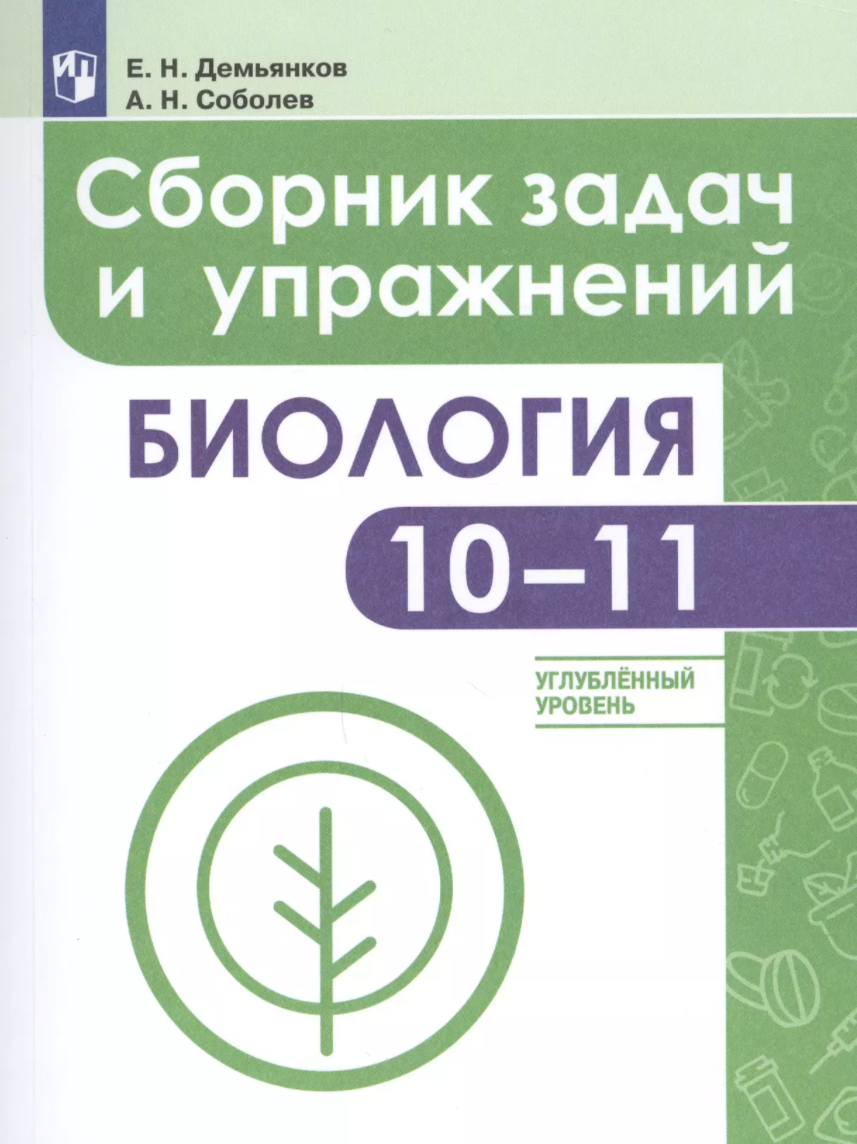 Биология 10 класс углубленный уровень. Демьянков биология сборник. Биология сборник задач и упражнений е н Демьянков. Демьянков, Соболев сборник задач и упражнений биологии.