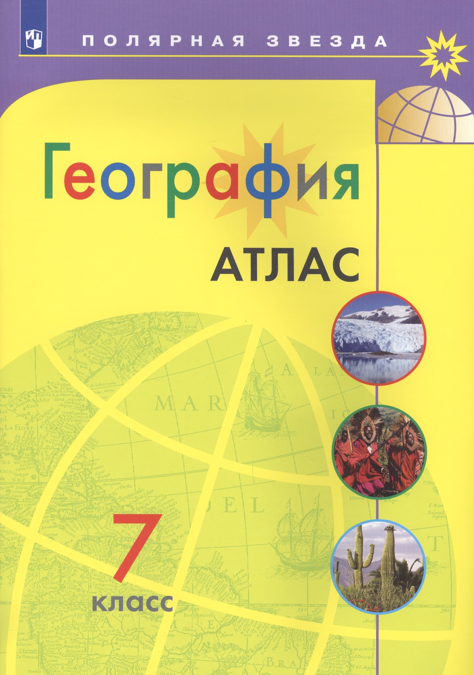 

География. Атлас. 7 класс