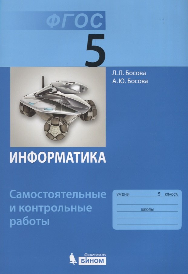 

Информатика. 5 класс. Самостоятельные и контрольные работы. ФГОС
