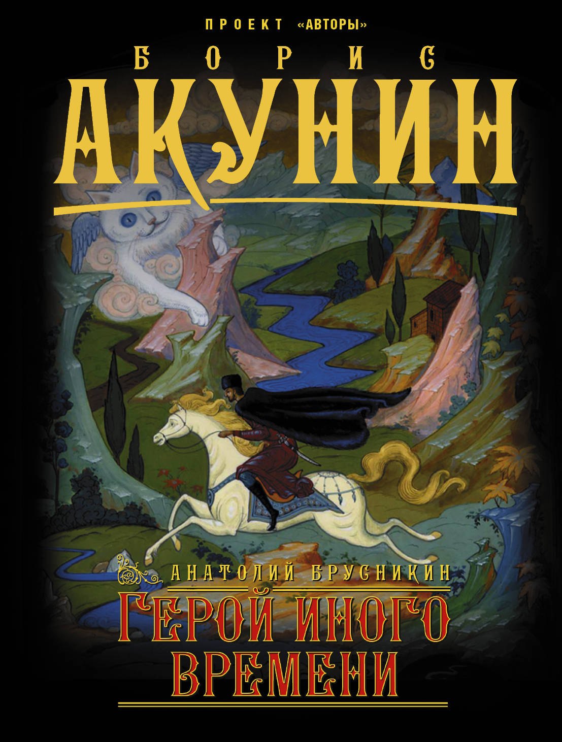 

Герой иного времени: роман
