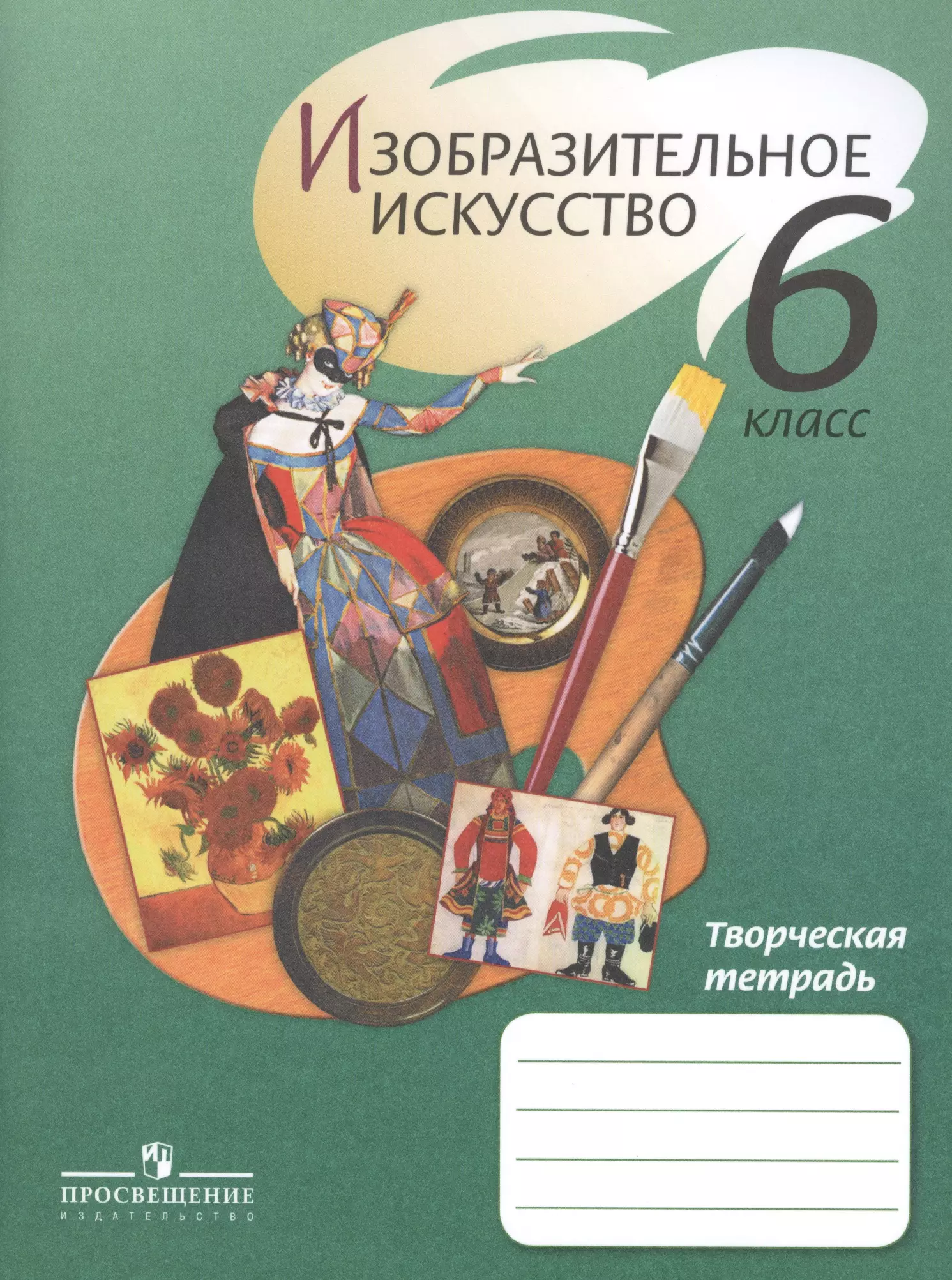 Изобразительное искусство 6 класс. Изо т.я.Шпикалова 6 класс. Тетрадь по изобразительному искусству. Шпикалова Изобразительное искусство.