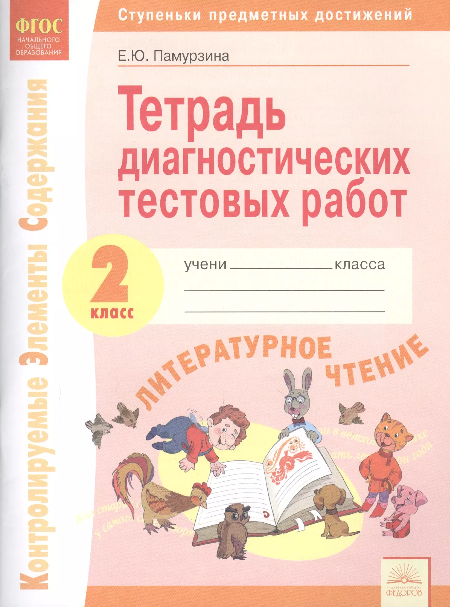 Диагностические работы по литературному чтению 2 класс. Тетрадь диагностических тестовых работ литературное чтение. Тетрадь диагностических тестовых работ литературное чтение 2 класс. Диагностическая работа. Диагностическая работа по литературе 2 класс.