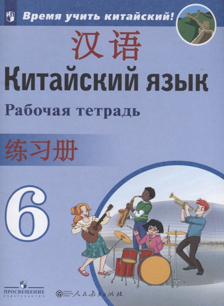 Сизова Александра Александровна - Китайский язык. Второй иностранный язык. Рабочая тетрадь. 6 класс