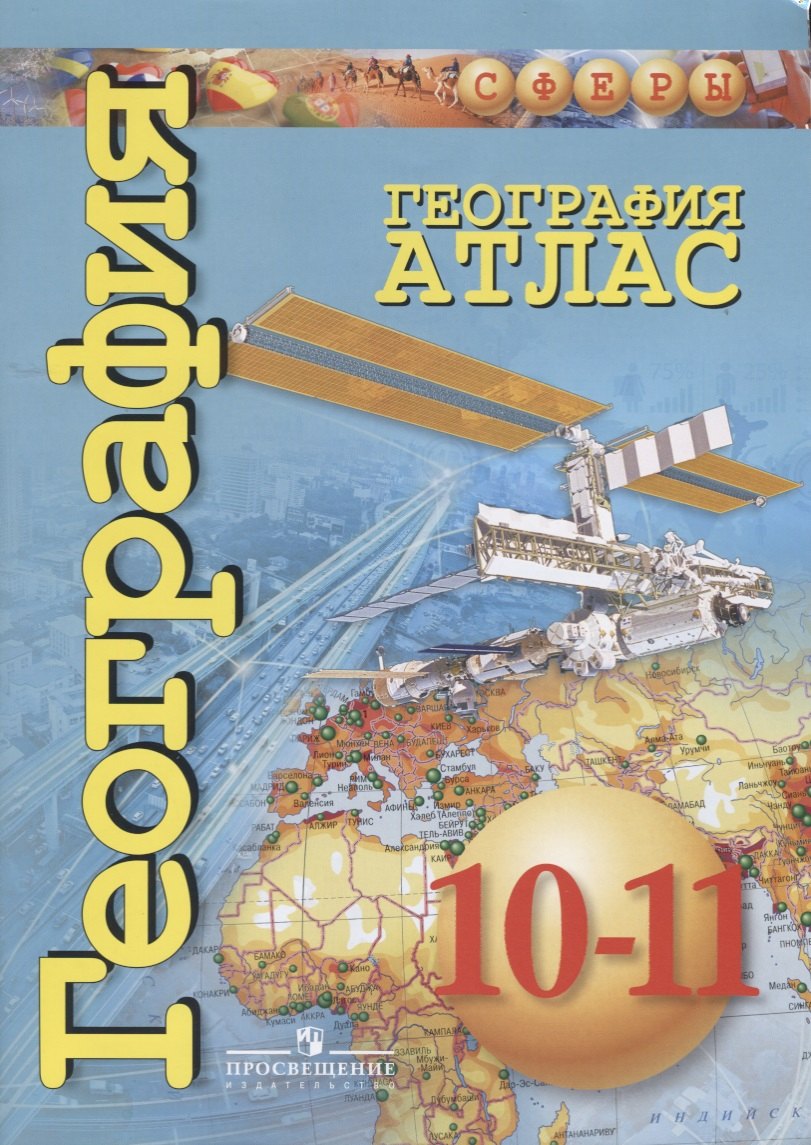 

География. Атлас. 10-11 классы