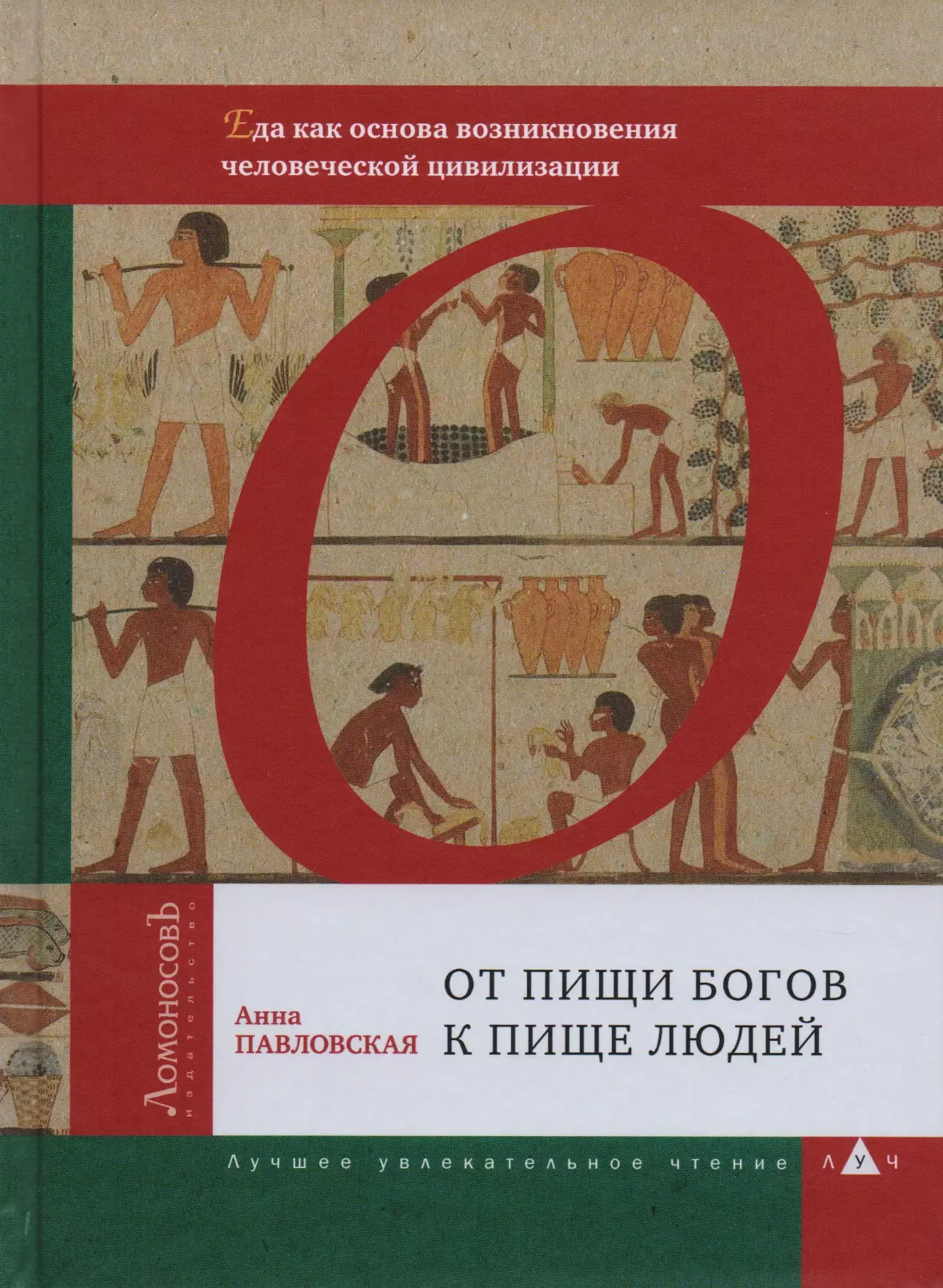 Пища богов. От пищи богов к пище людей. История пищи человека. Павловская Анна Валентиновна. История еды книга.