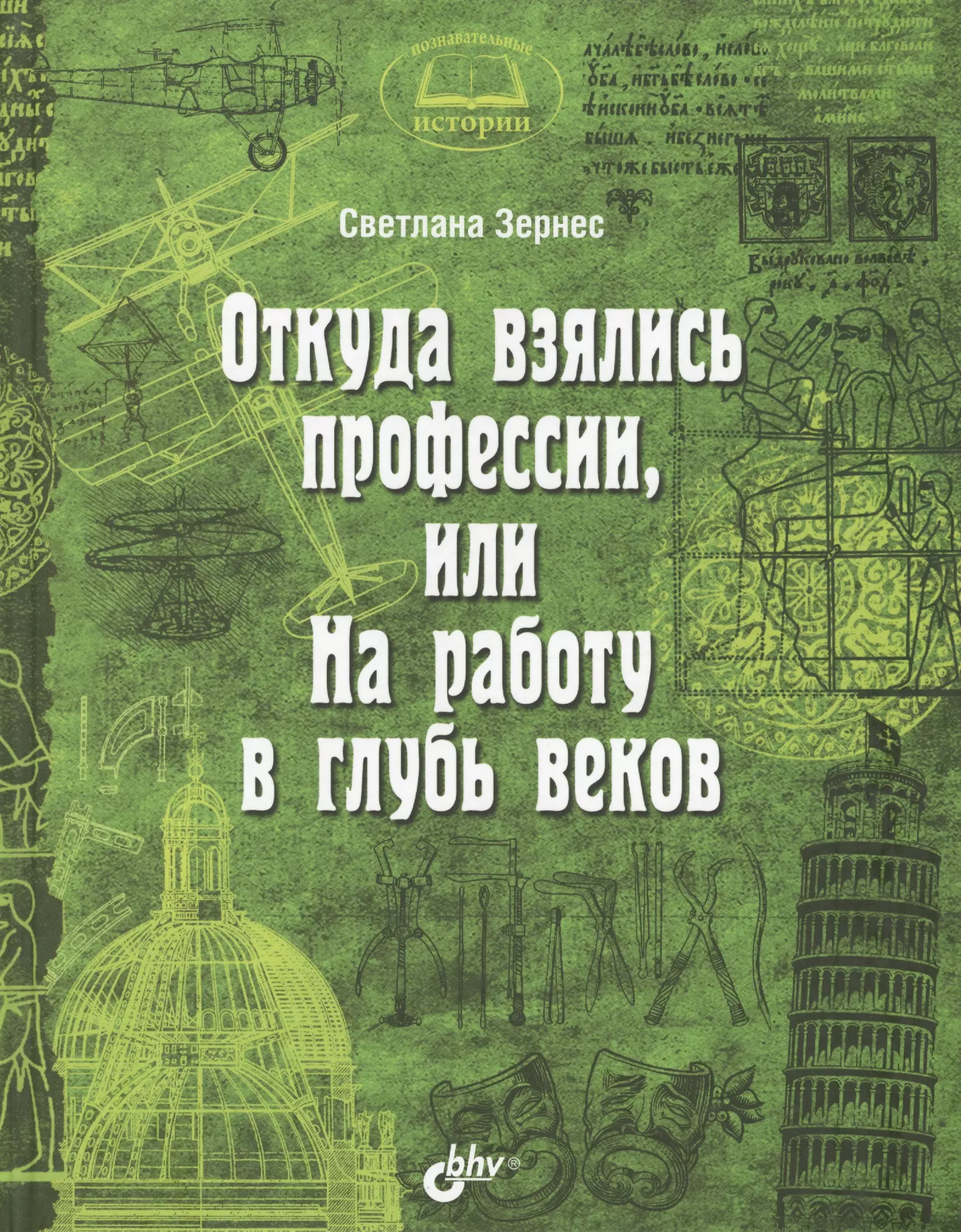 Зернес С. - Откуда взялись профессии, или на работу в глубь веков