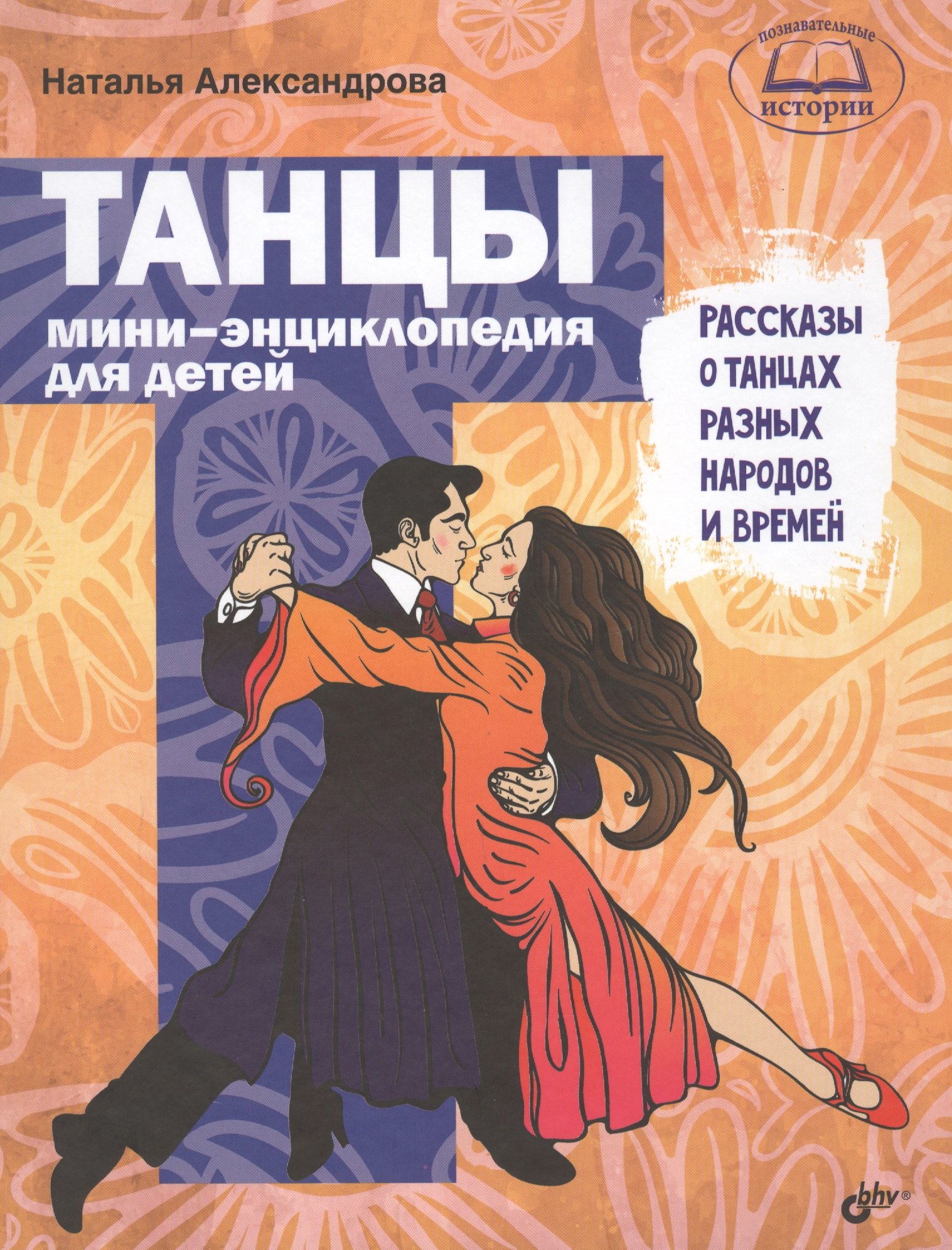 

Познавательные истории. Танцы. Мини-энциклопедия для детей. Рассказы о танцах разных народов и време