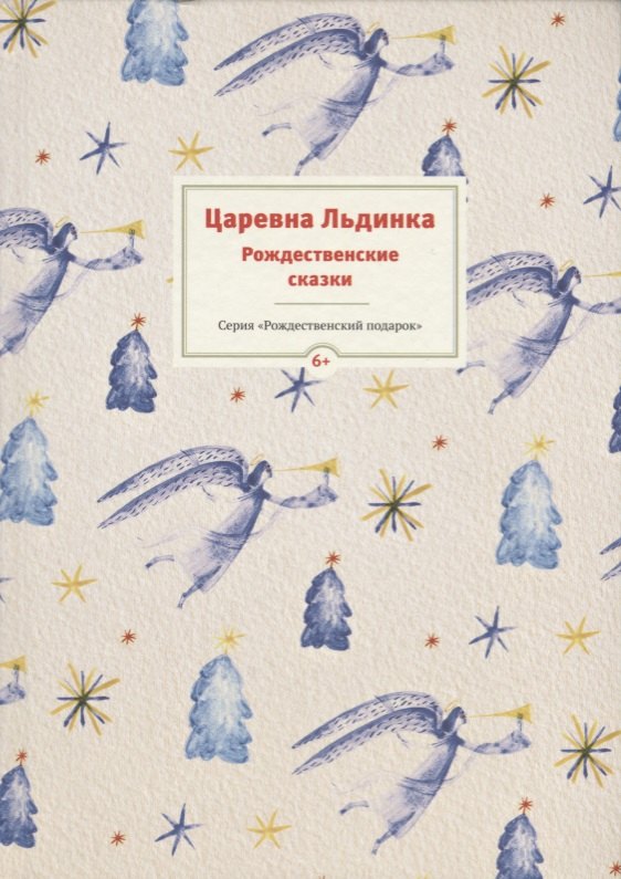 

Царевна Льдинка. Рождественские сказки русских и зарубежных христианских писателей
