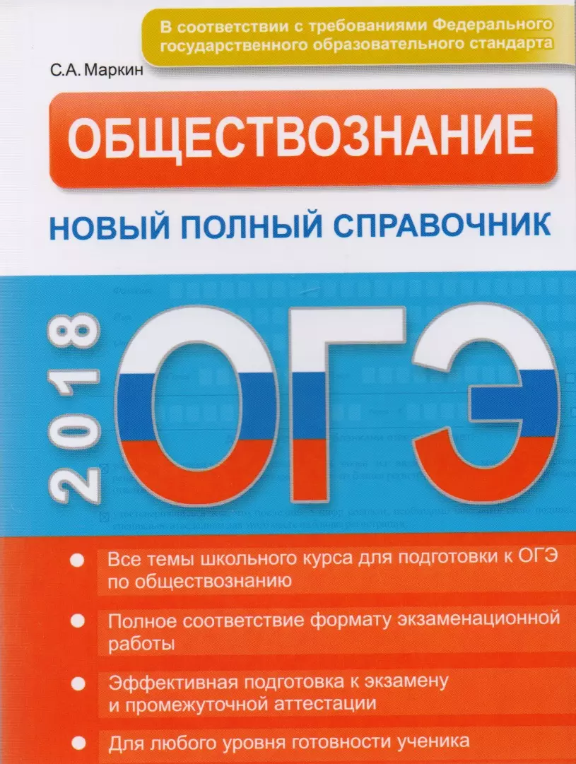 Огэ по обществознанию. ОГЭ Обществознание. Справочник Обществознание ОГЭ. Маркин ЕГЭ Обществознание. Маркин Обществознание справочник для подготовки к ЕГЭ.