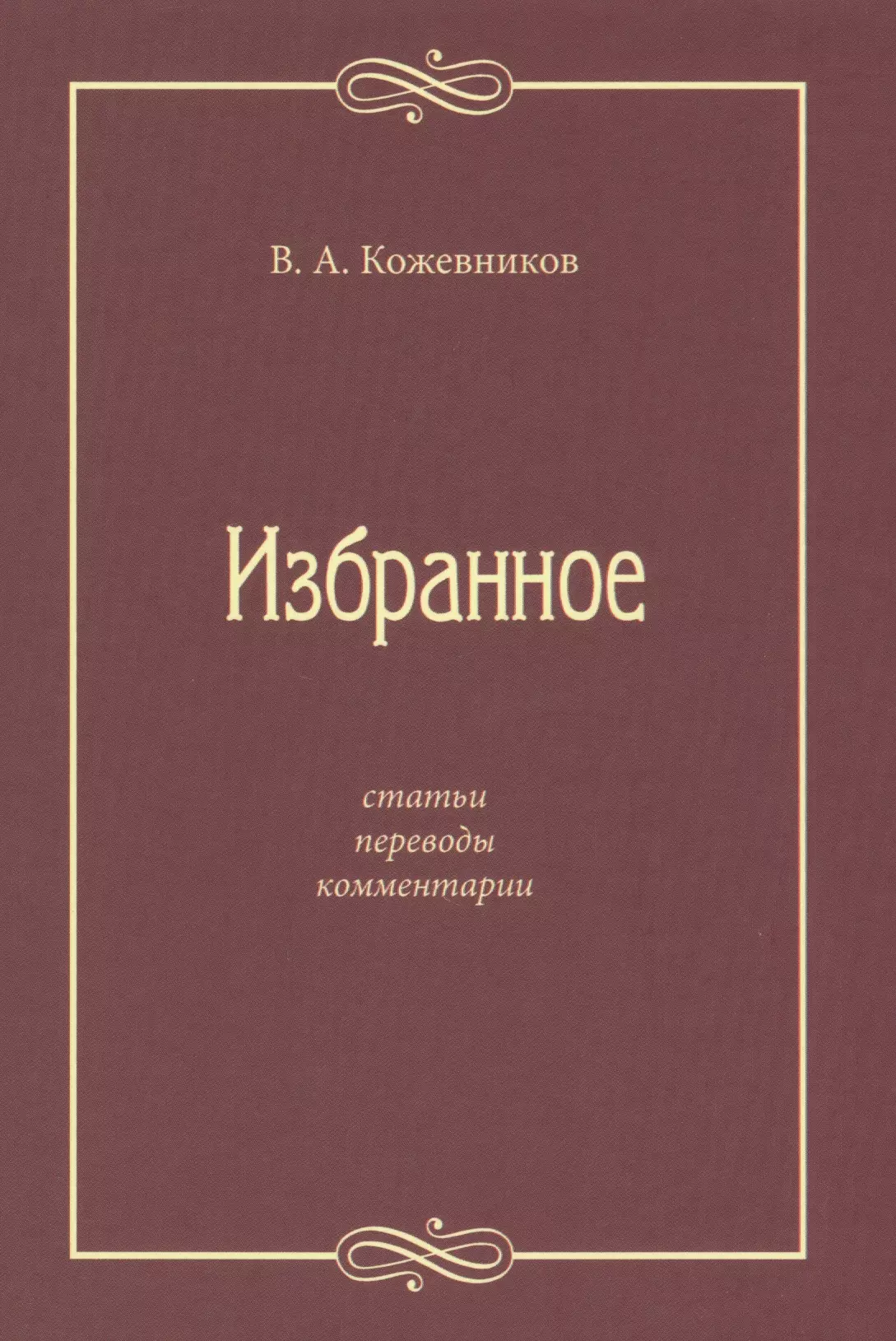 Избранные публикации. Избранное. Литературная критика учебник. Комментарии обложка.