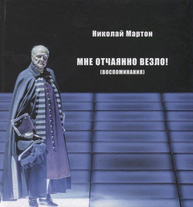 

Мне отчаянно везло (Воспоминания) Мартон