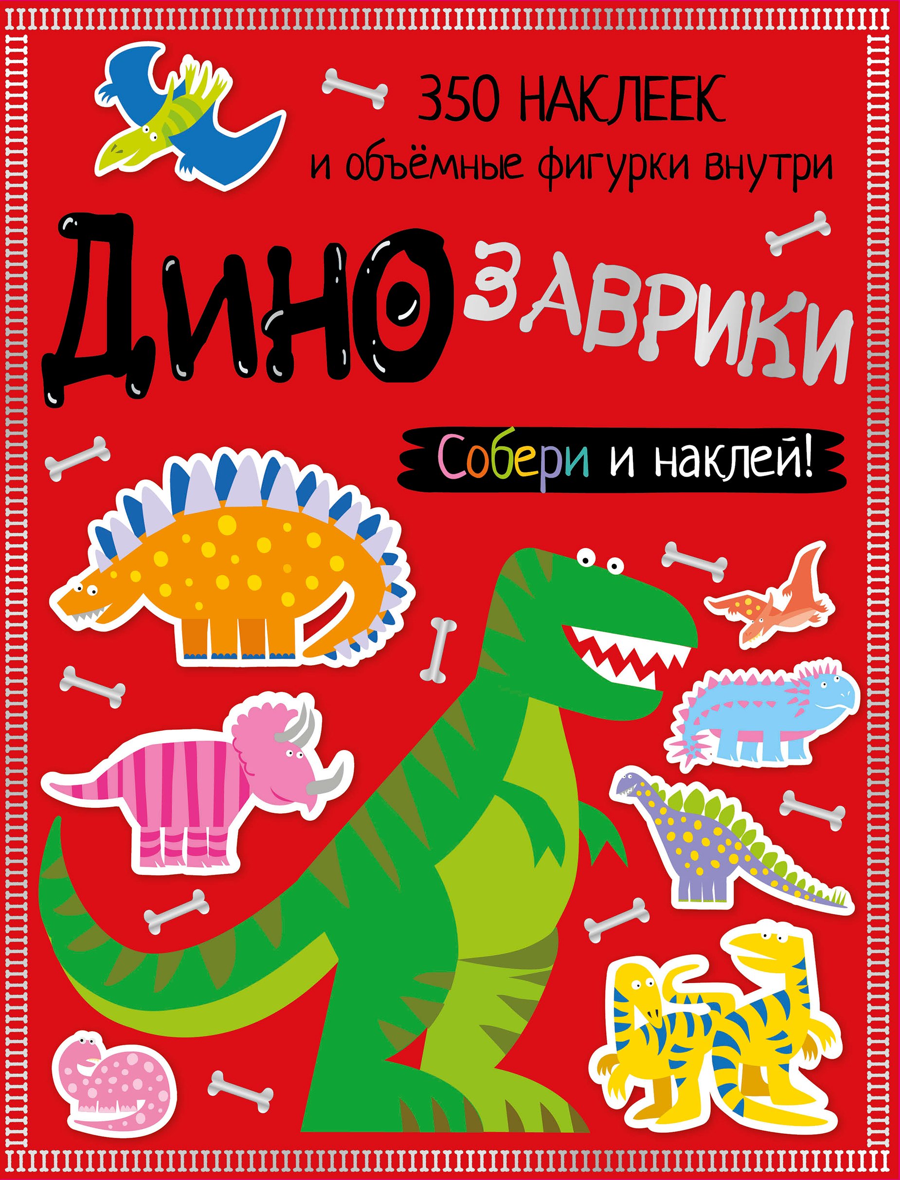 

Динозаврики