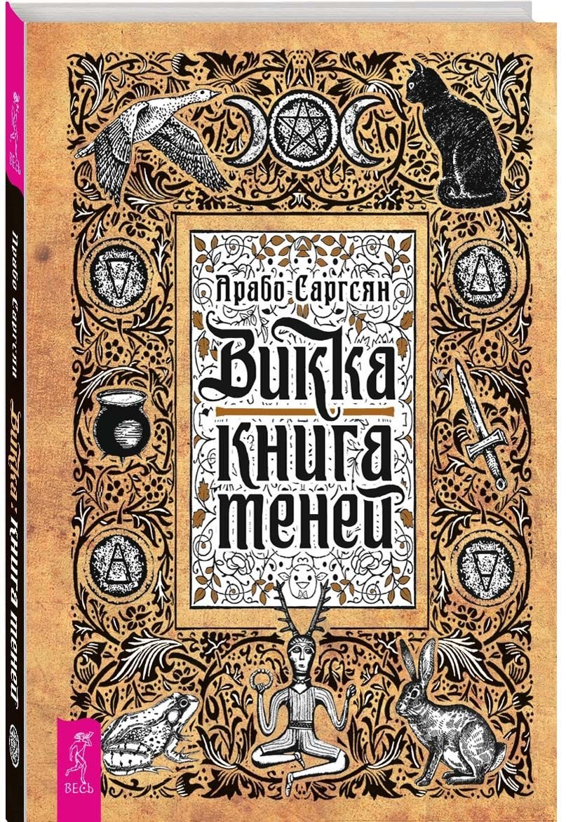 

Викка: книга теней