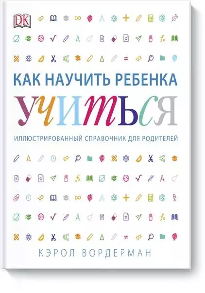 Головина Людмила С., Вордерман Кэрол - Как научить ребенка учиться: иллюстрированный справочник для родителей