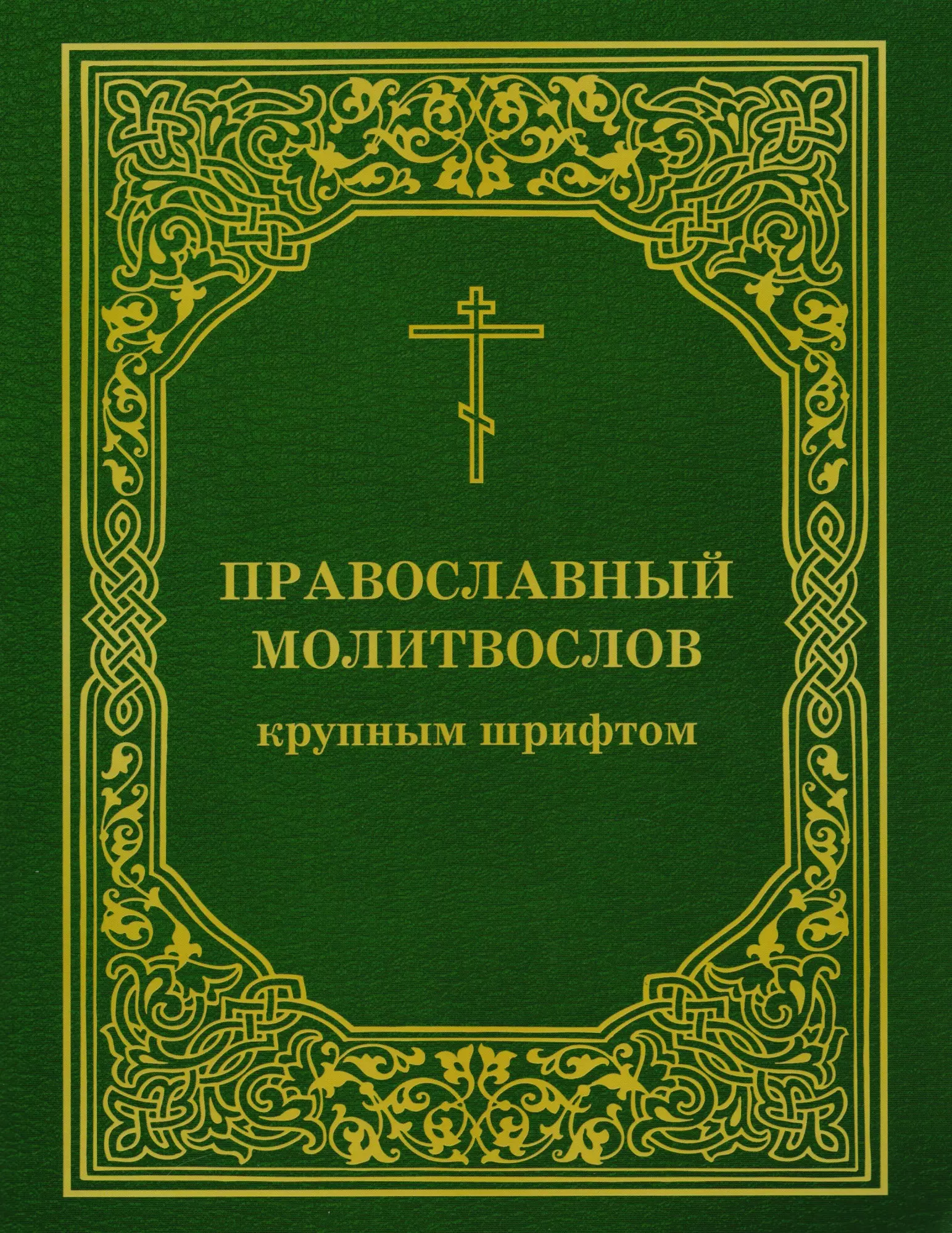 Книги с крупным шрифтом