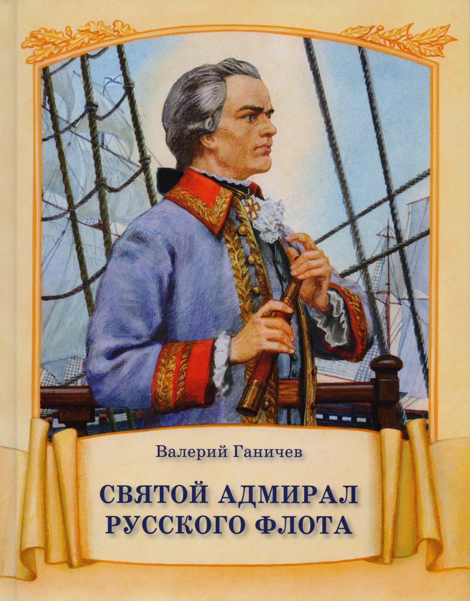 

Святой адмирал русского флота