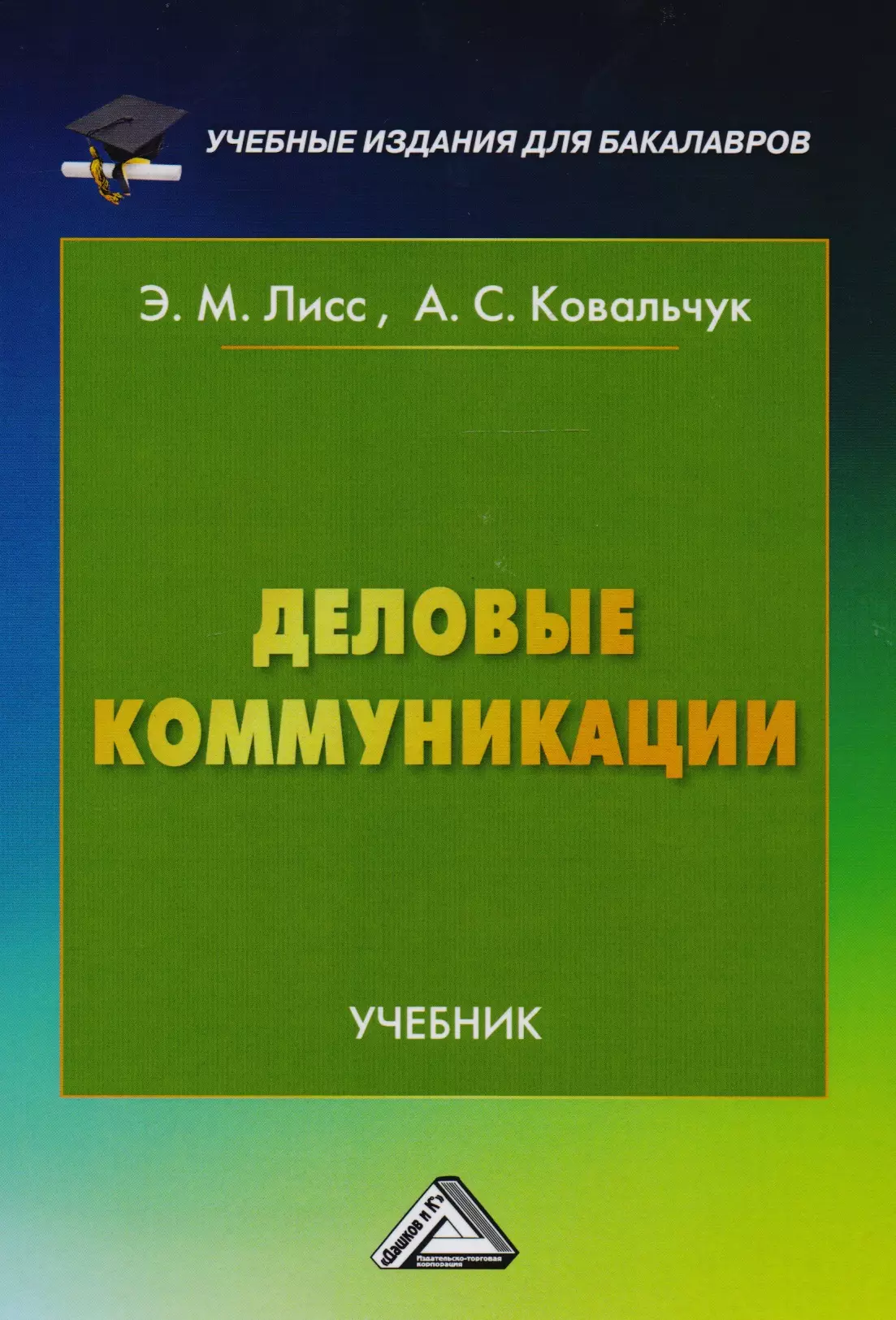 Лисс Элина Михайловна - Деловые коммуникации: Учебник для бакалавров