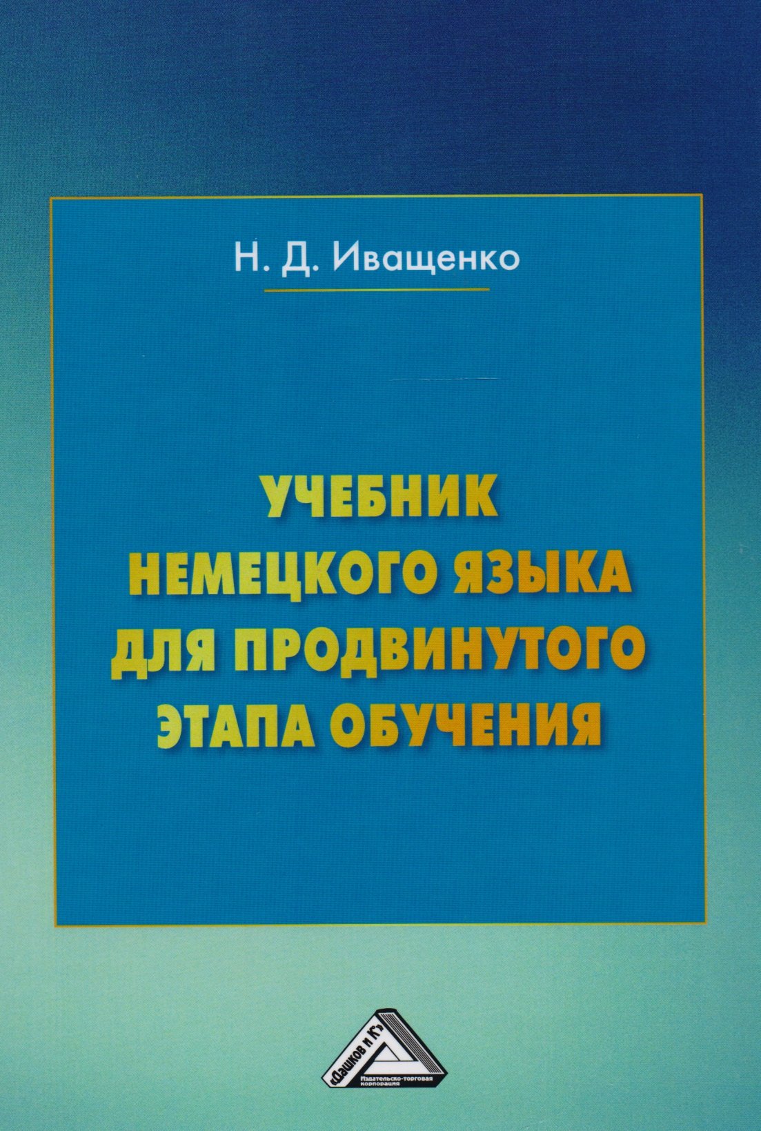 

Учебник немецкого языка для продвинутого этапа обучения (3 изд.) Иващенко