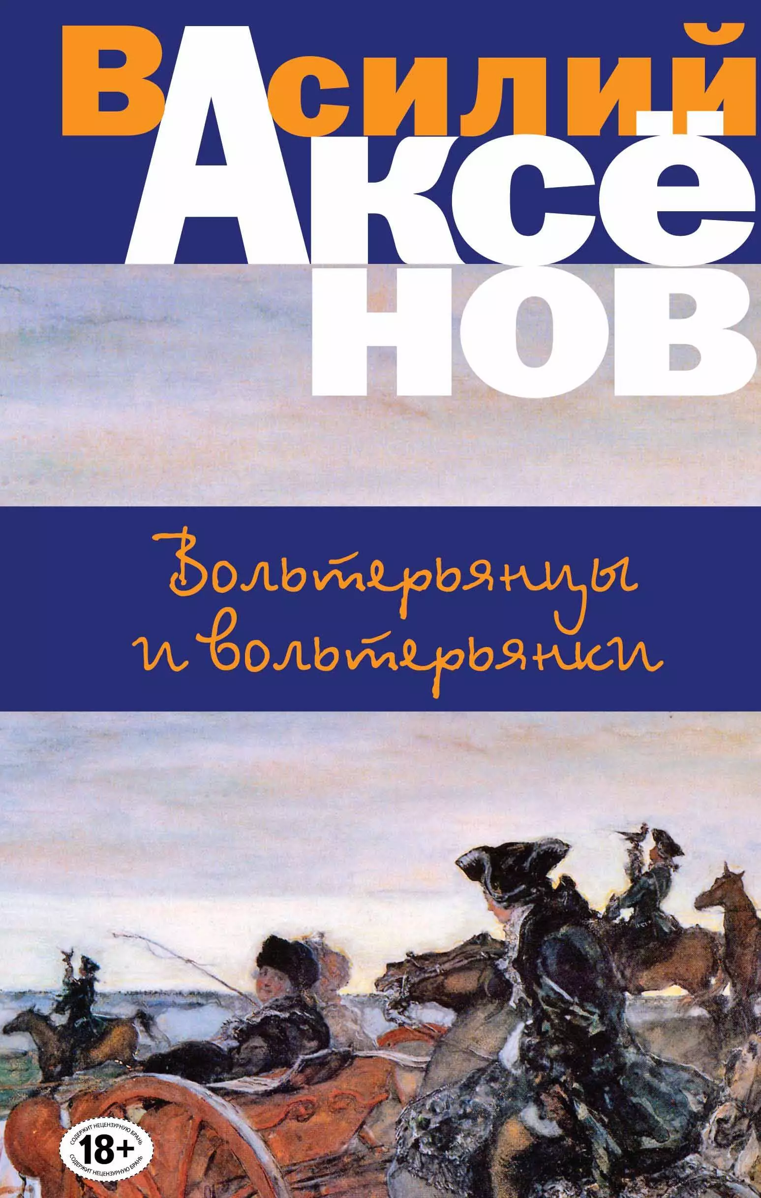 Аксенов В.П. - Вольтерьянцы и вольтерьянки