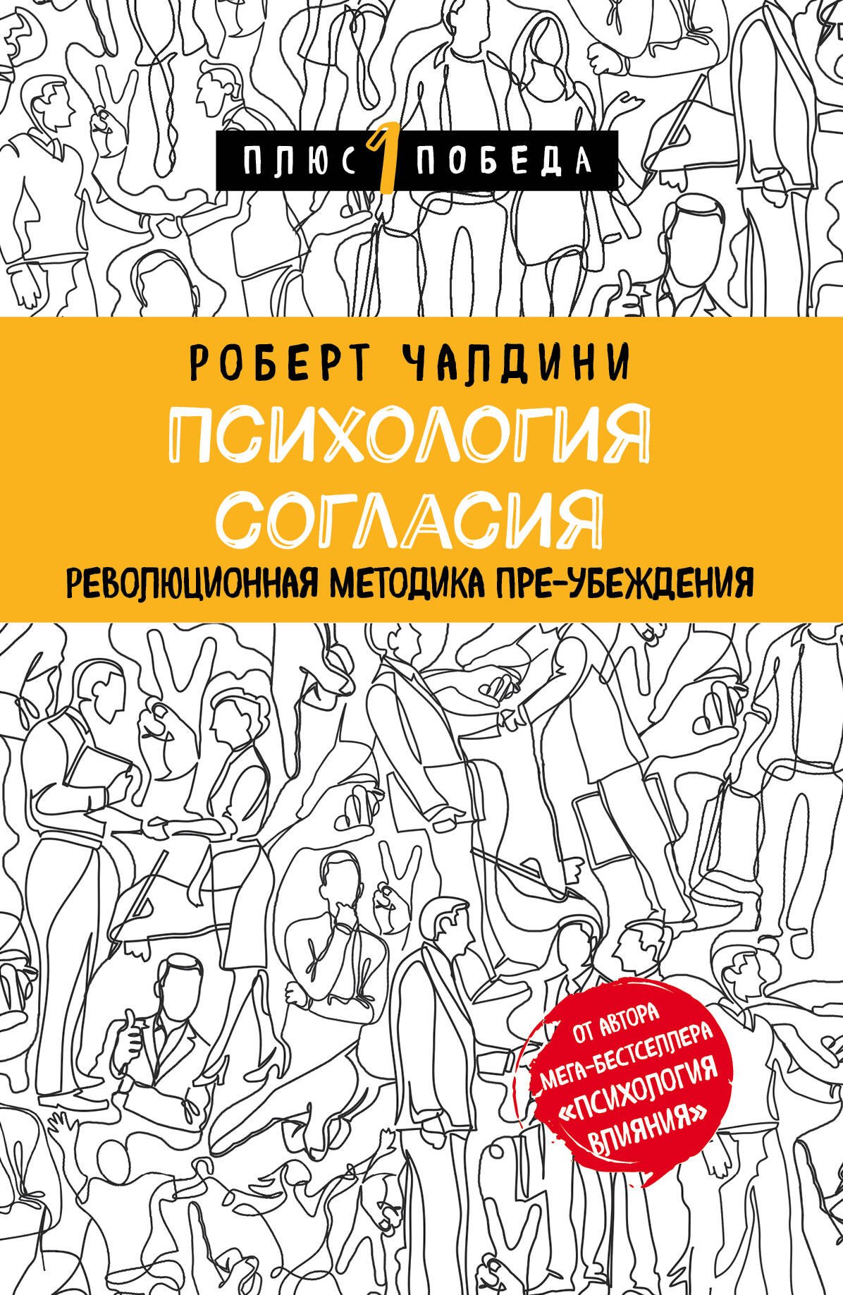 

Психология согласия. Революционная методика пре-убеждения