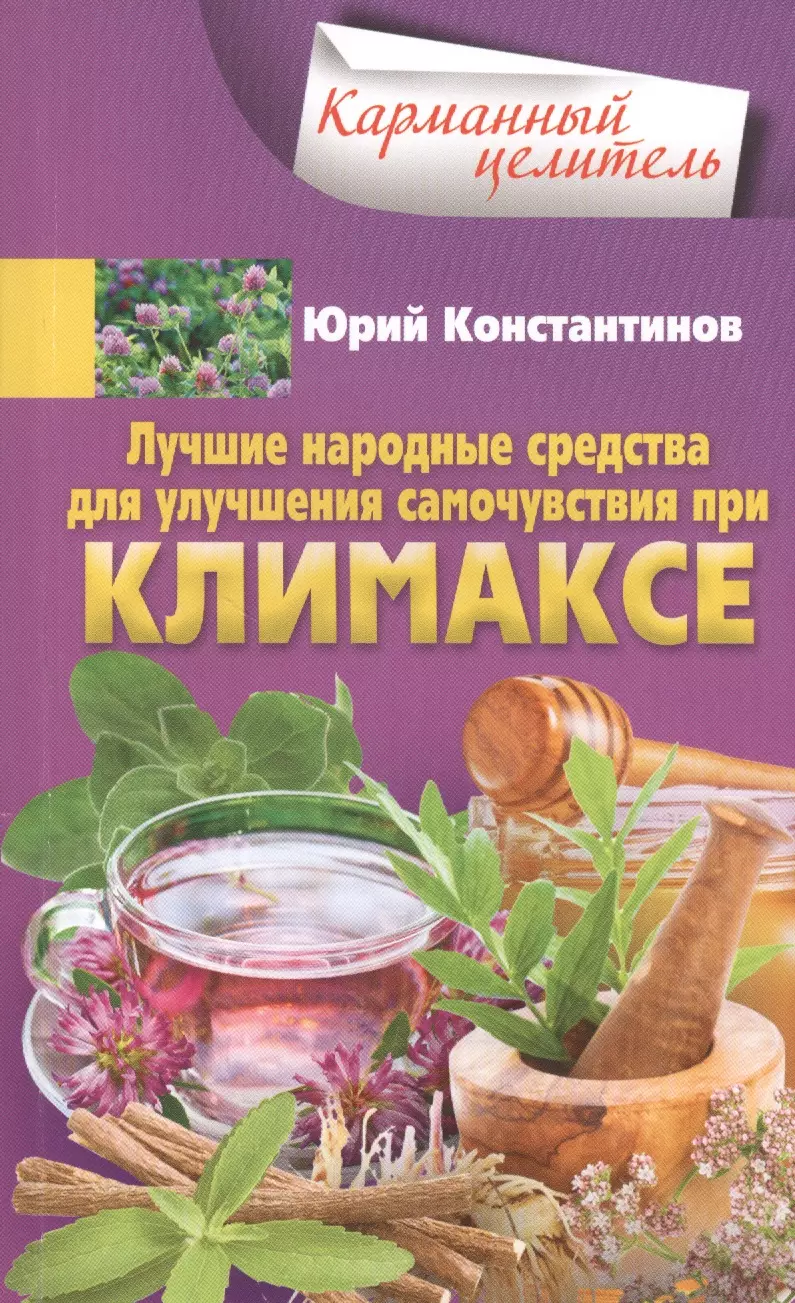 Константинов Юрий - Лучшие народные средства для улучшения самочувствия при климаксе